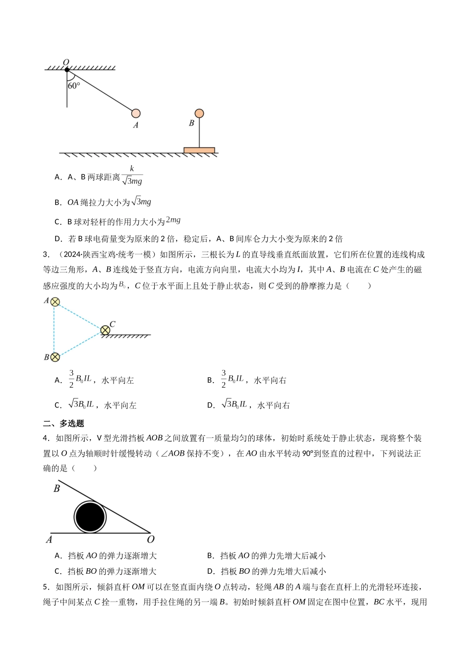 热点02 共点力平衡模型（学生版）.docx_第3页