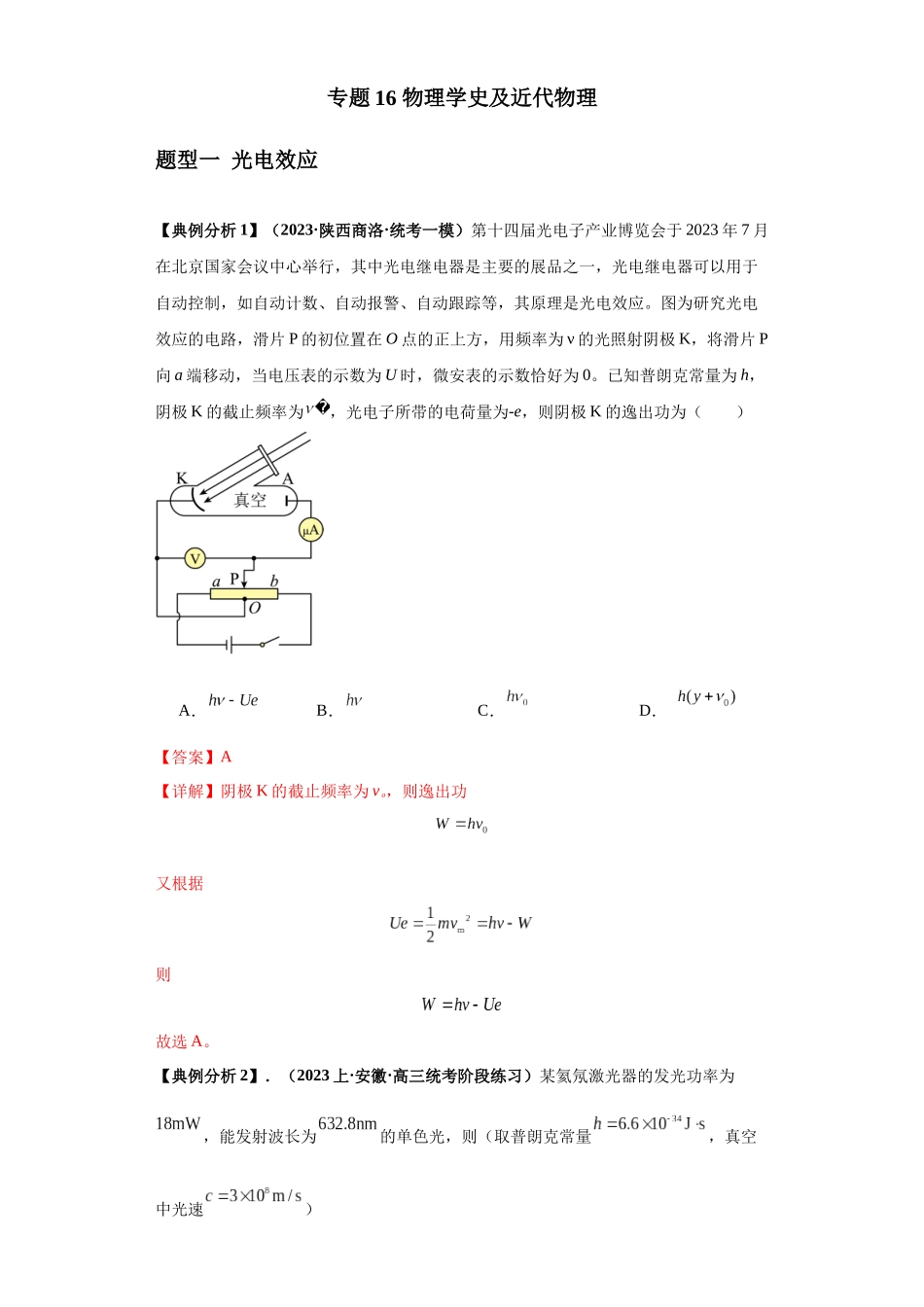 专题16 物理学史及近代物理（解析版）.docx_第1页