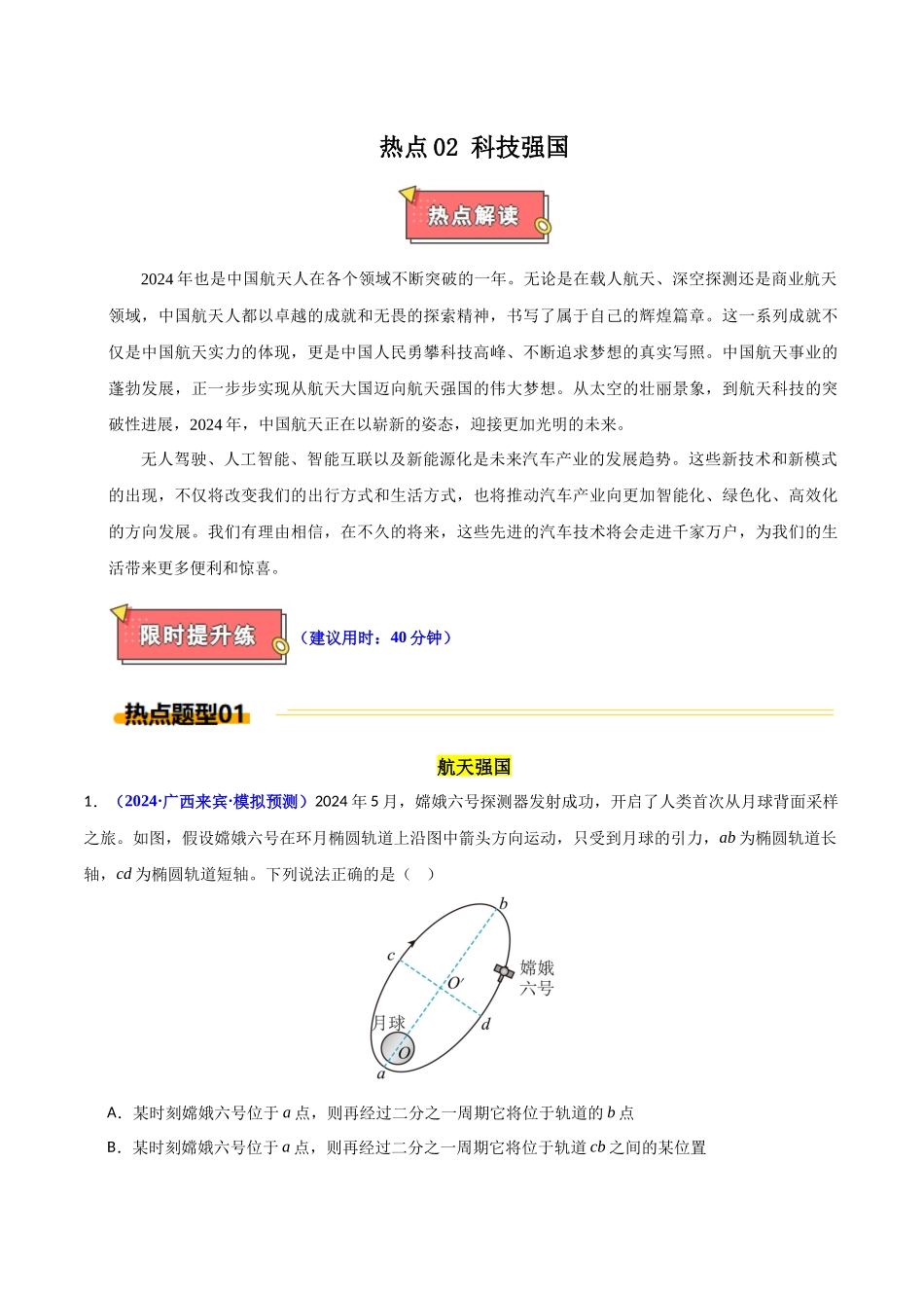 热点02 科技强国  （教师版）.docx_第1页