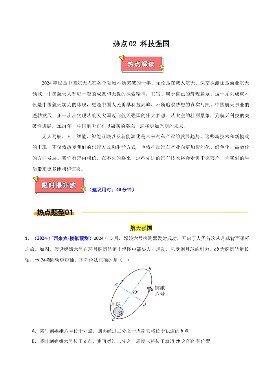 热点02 科技强国  （学生版）.docx_第1页