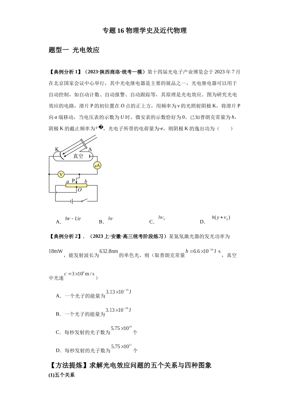 专题16 物理学史及近代物理（原卷版）.docx_第1页