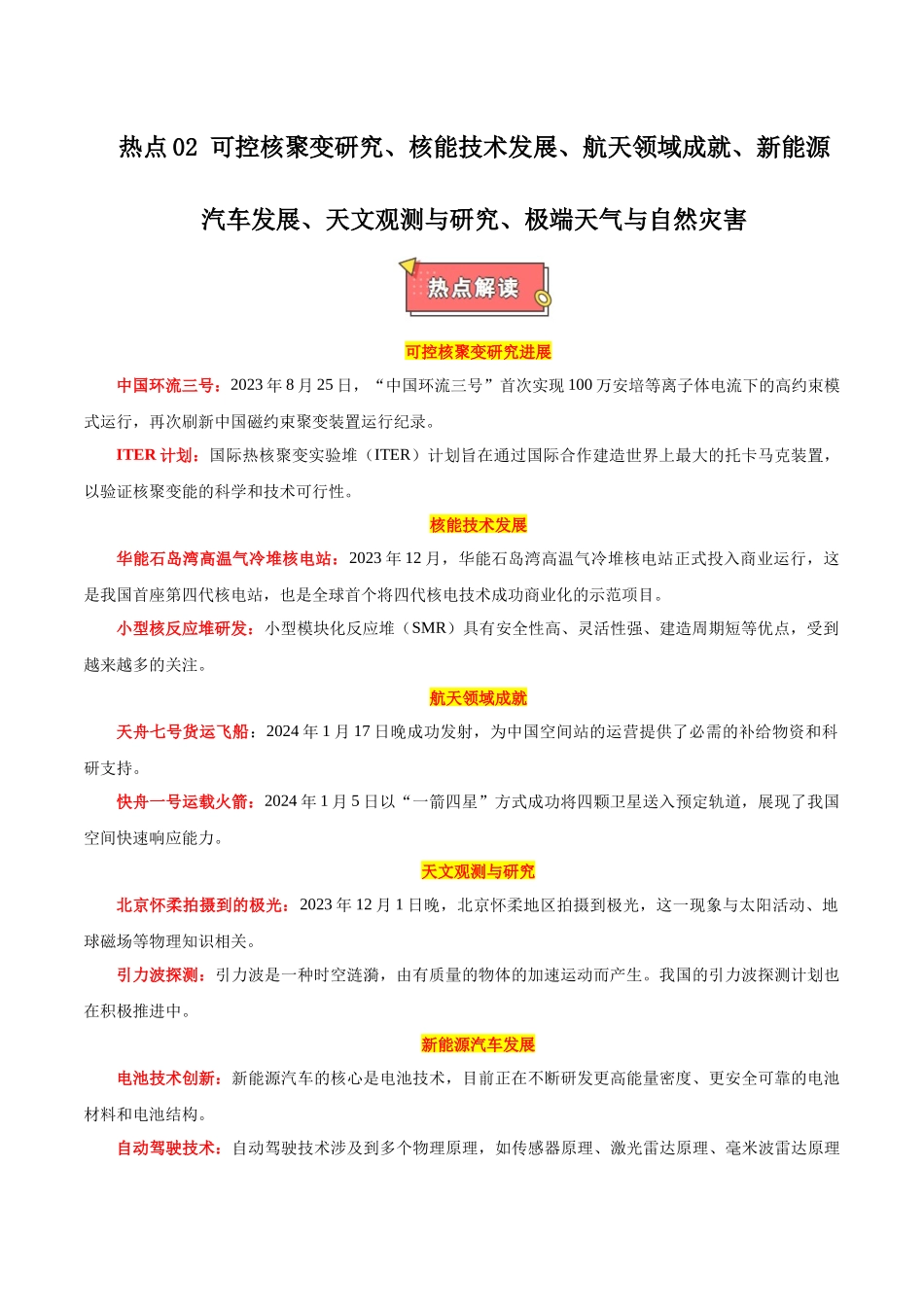 热点02 可控核聚变、核能技术发展、航天领域成就、新能源汽车发展、天文观测与研究、极端天气与自然灾害（解析版）.docx_第1页