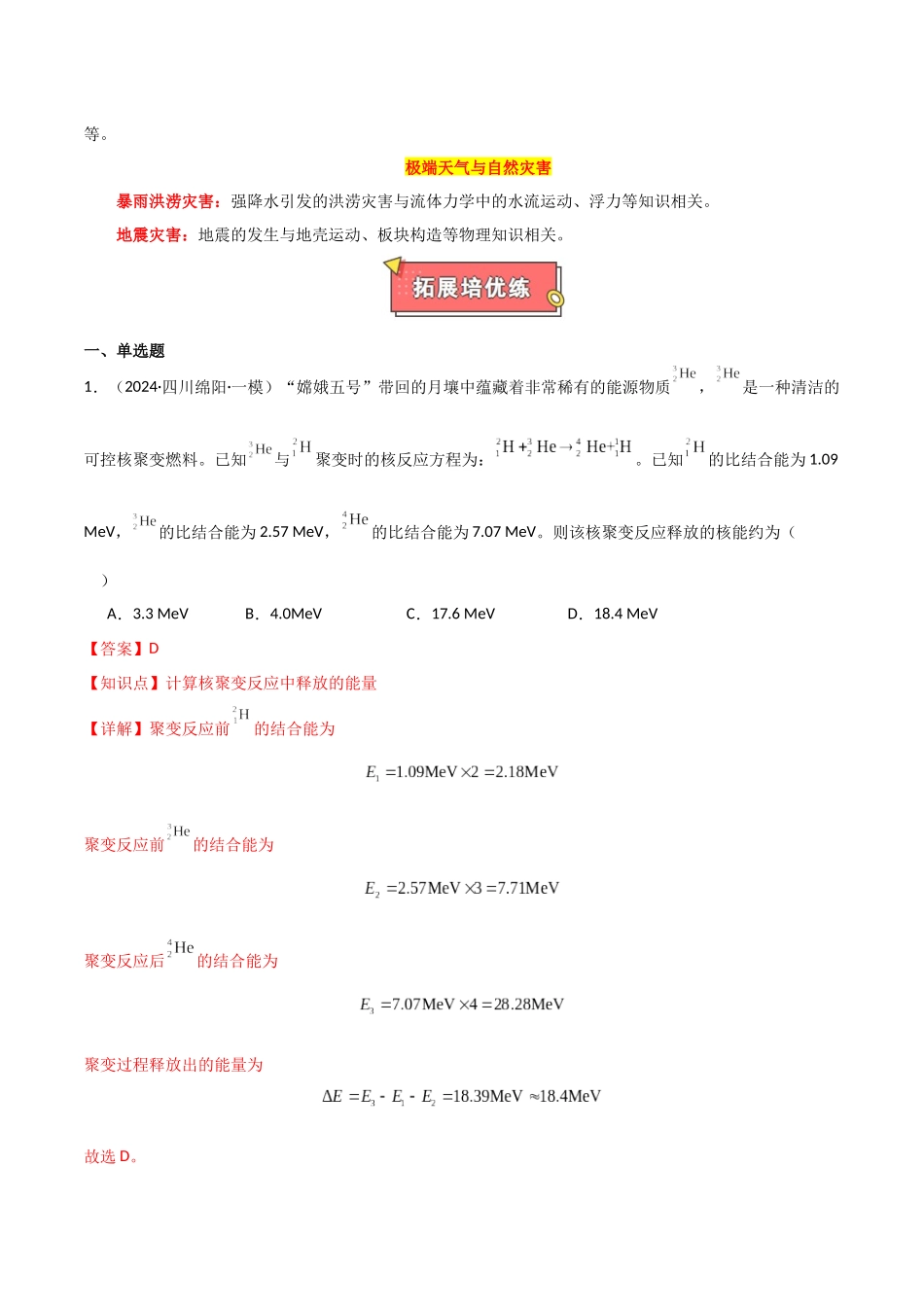 热点02 可控核聚变、核能技术发展、航天领域成就、新能源汽车发展、天文观测与研究、极端天气与自然灾害（解析版）.docx_第2页