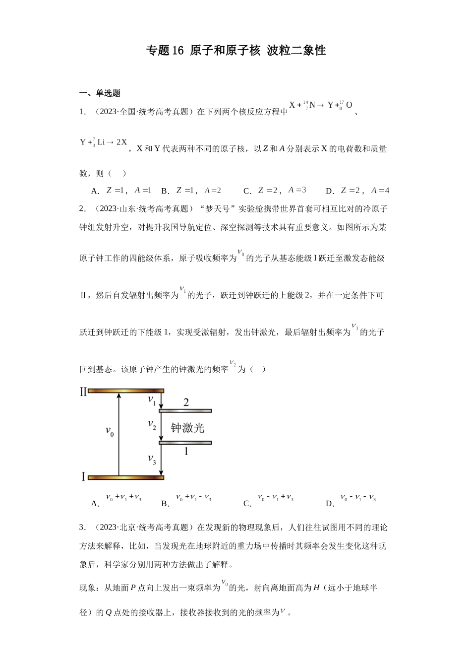 专题16 原子和原子核波粒二象性 (学生版).docx_第1页