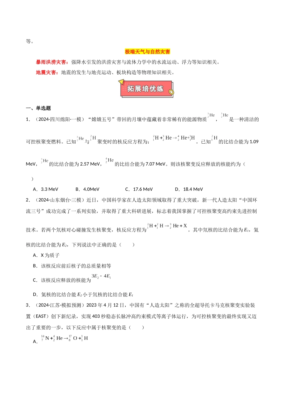 热点02 可控核聚变、核能技术发展、航天领域成就、新能源汽车发展、天文观测与研究、极端天气与自然灾害（原卷版）.docx_第2页