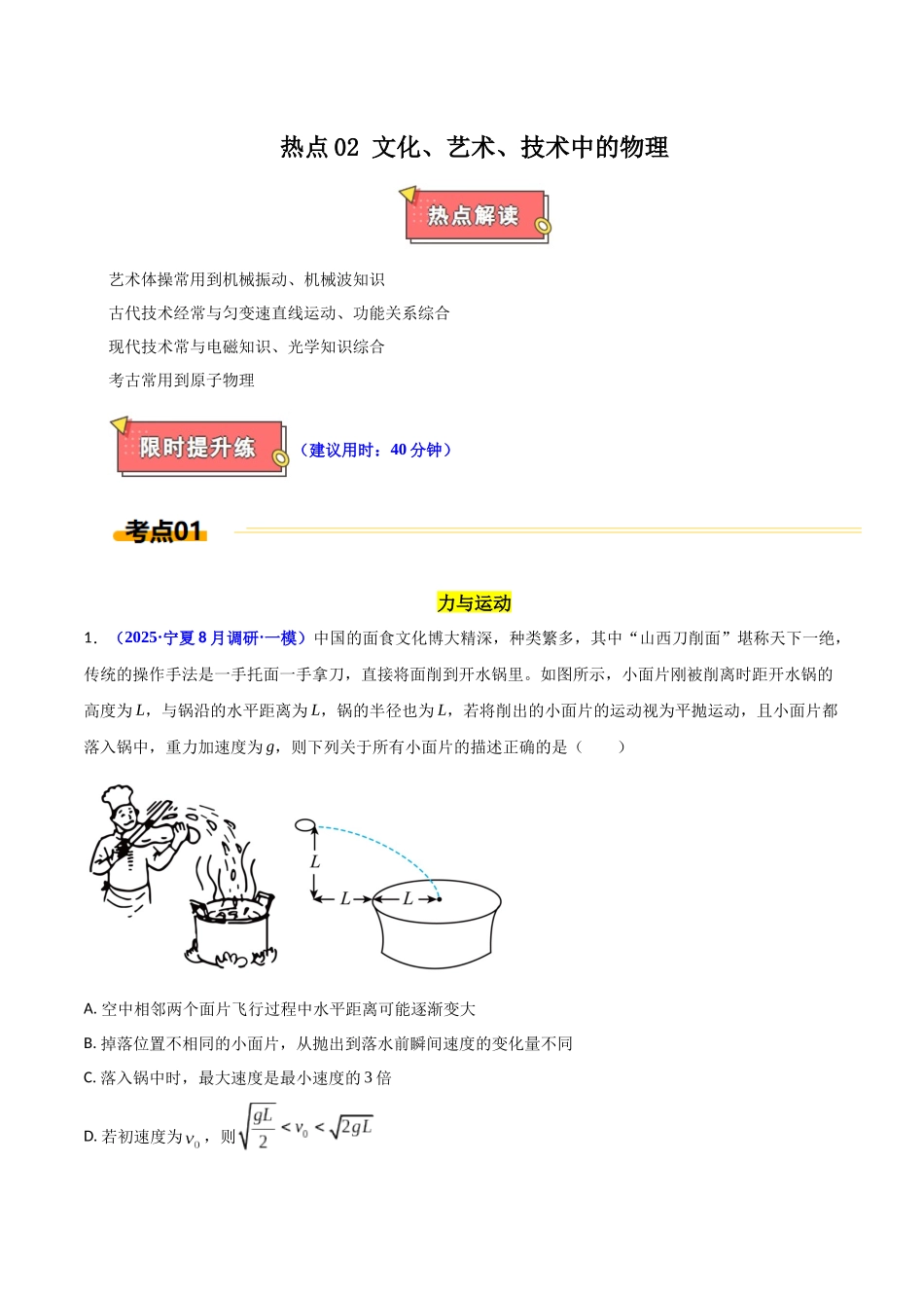 热点02 文化、艺术、技术中的物理（教师版）.docx_第1页