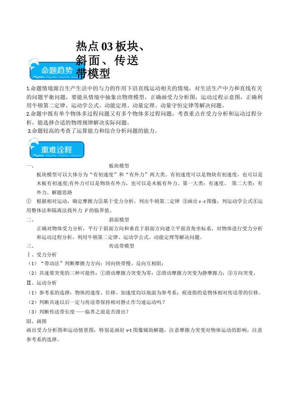 热点03 板块、斜面、传送带模型（教师版）.docx_第1页