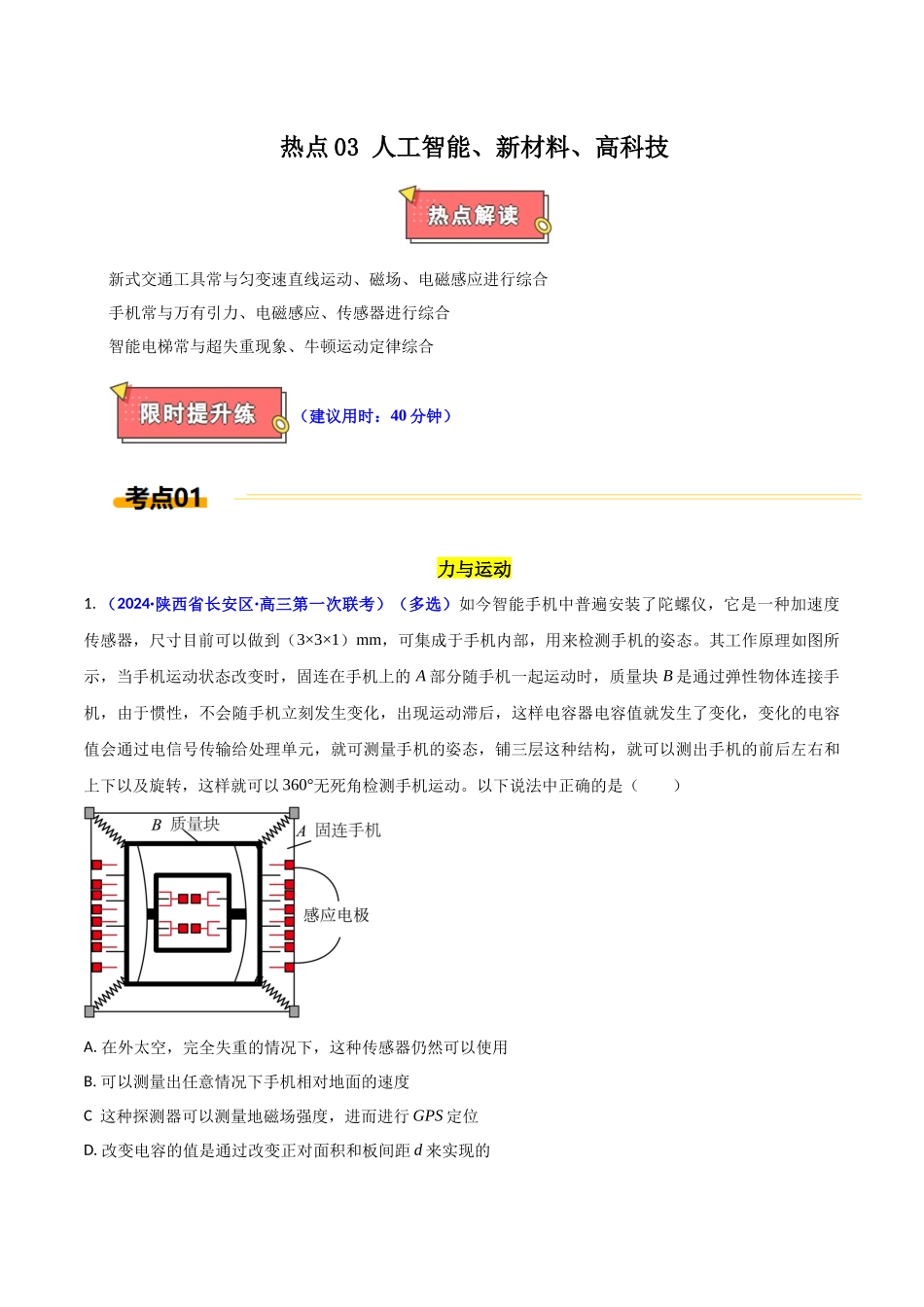 热点03 人工智能、新材料、高科技(教师版).docx_第1页