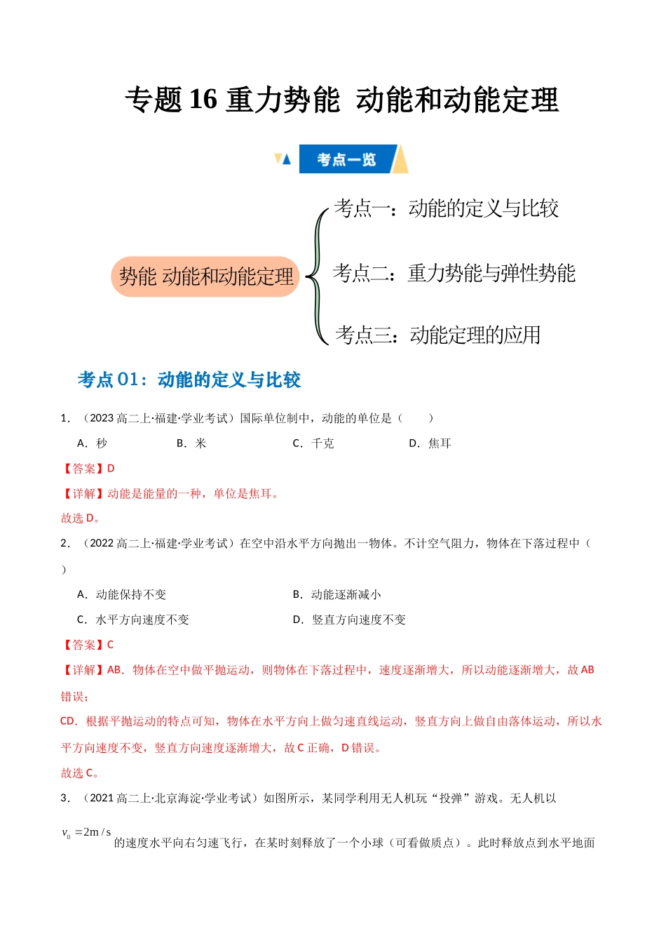 专题16 重力势能 动能和动能定理 （教师版）.docx_第1页