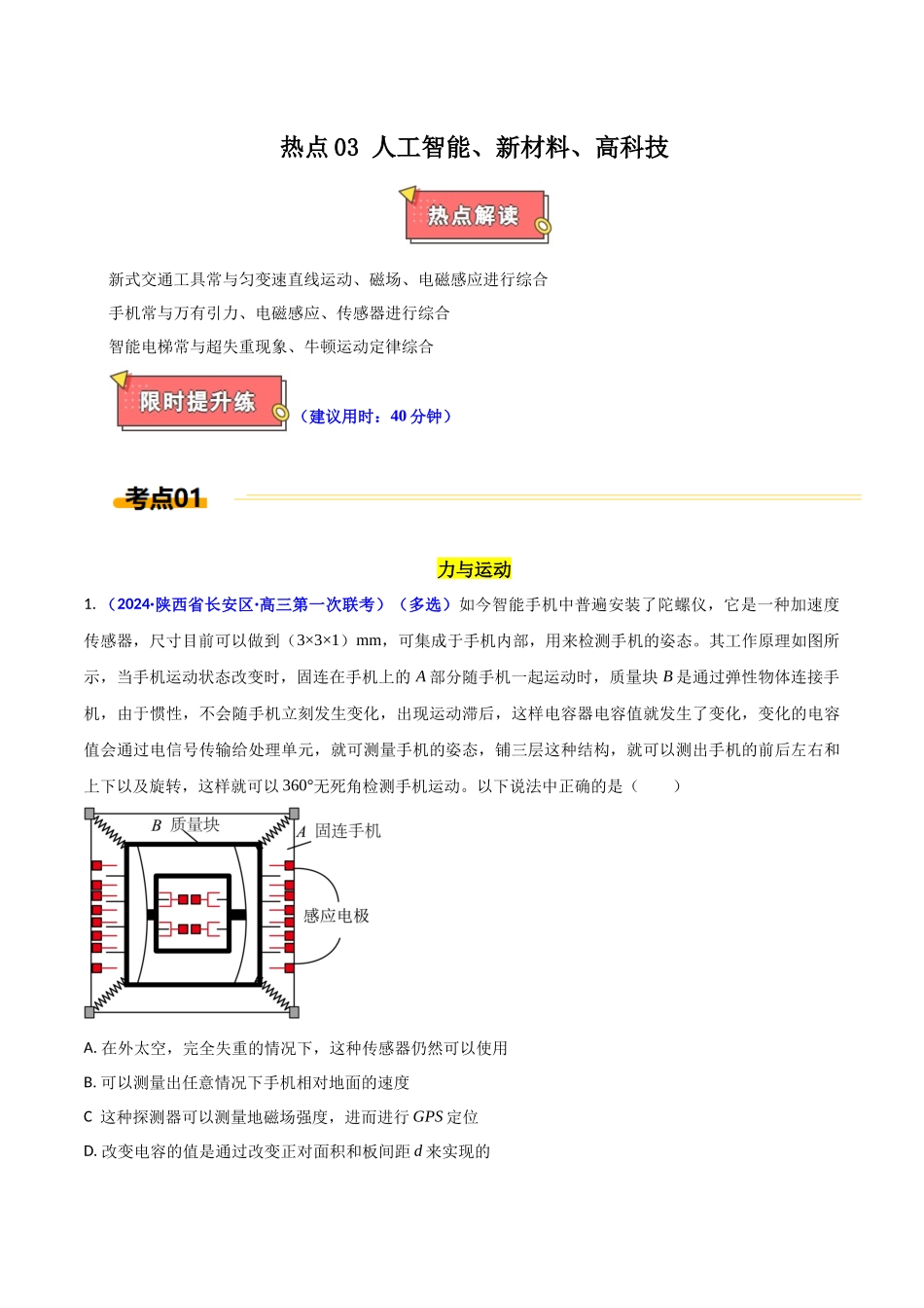 热点03 人工智能、新材料、高科技(学生版).docx_第1页