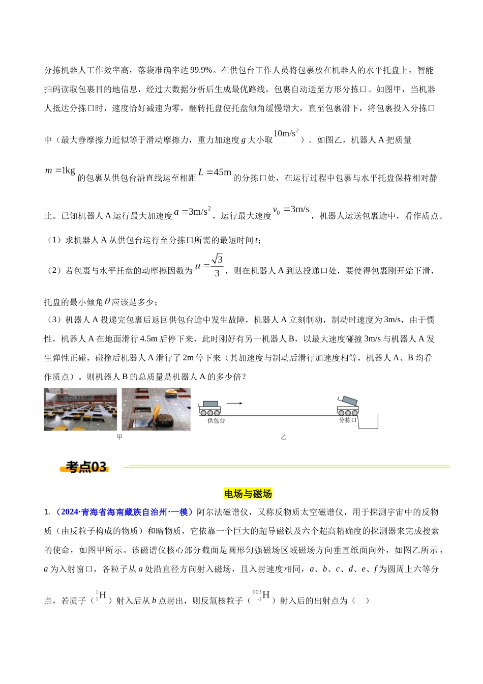 热点03 人工智能、新材料、高科技(学生版).docx_第3页