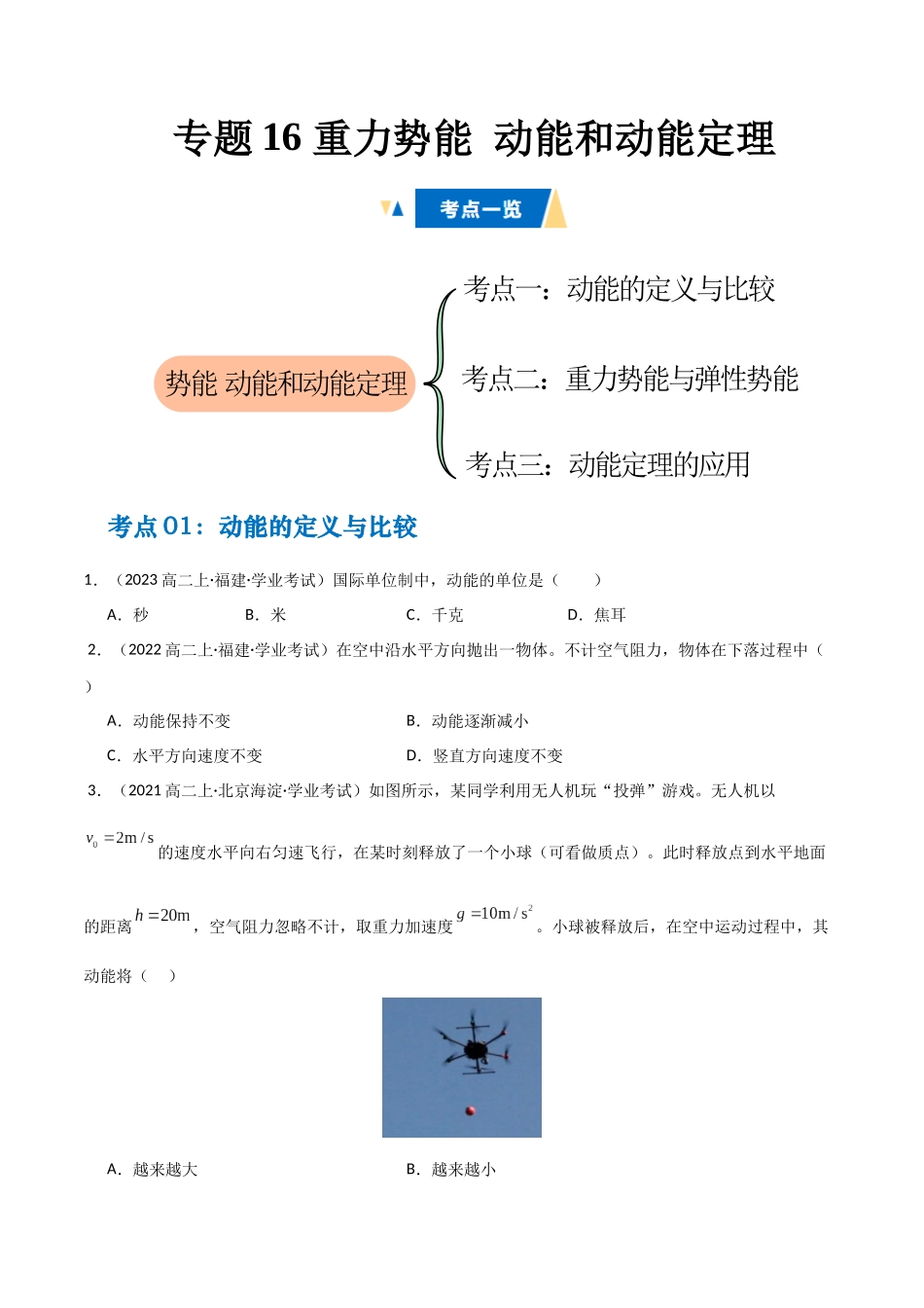 专题16 重力势能 动能和动能定理 (学生版).docx_第1页