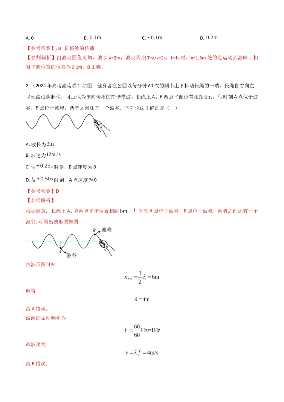 专题16机械波（全国通用）（解析版）.docx_第2页