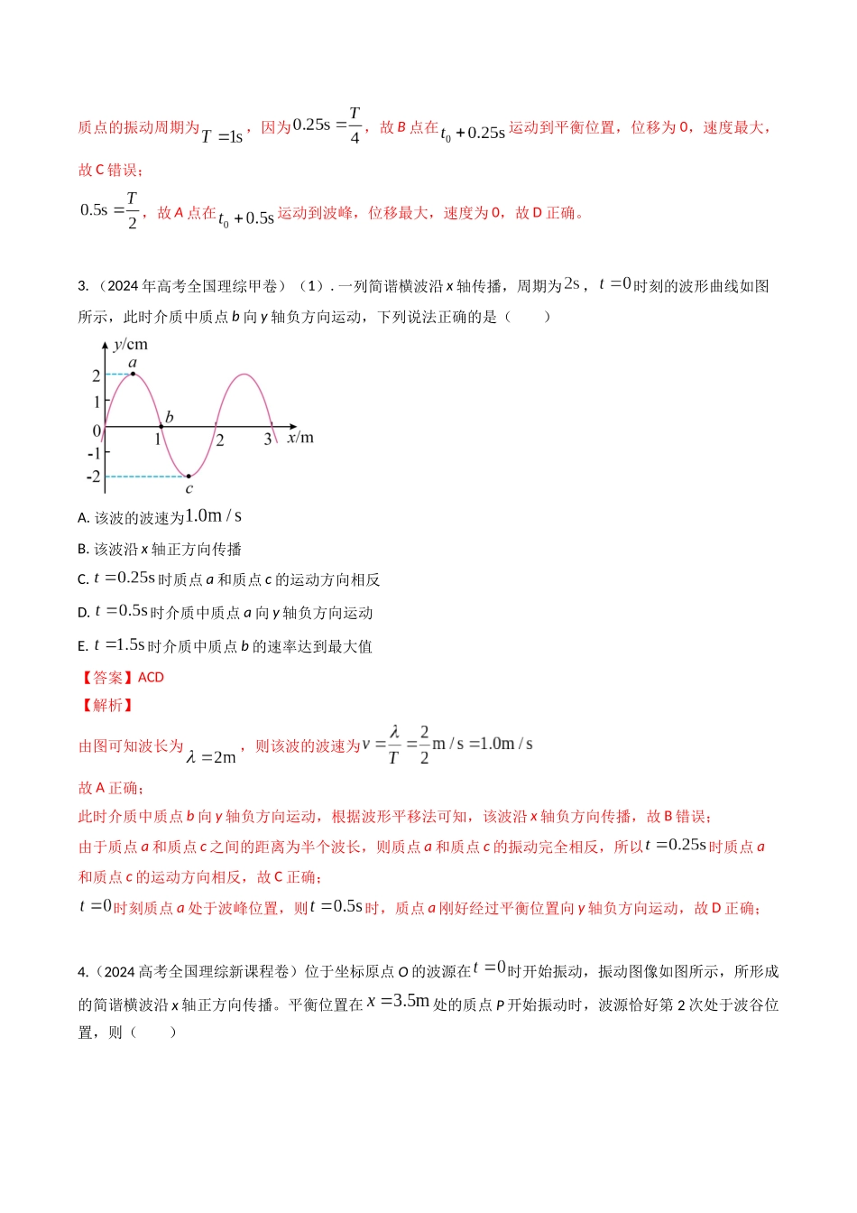 专题16机械波（全国通用）（解析版）.docx_第3页
