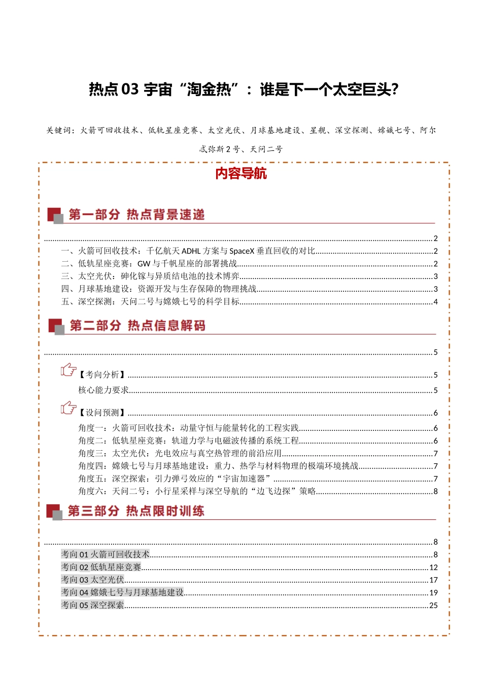 热点03 宇宙“淘金热”：谁是下一个太空巨头？（热点专练）（全国通用）（教师版）.docx_第1页