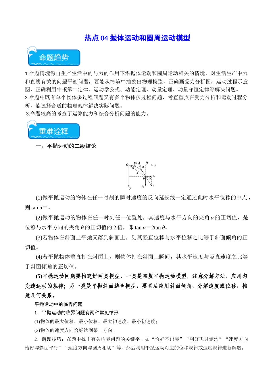 热点04 抛体运动和圆周运动模型（教师版）.docx_第1页