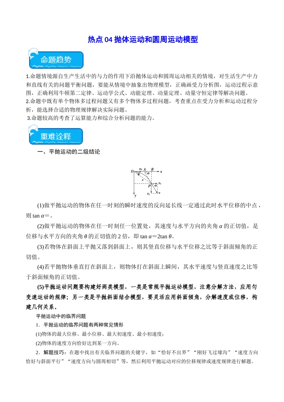热点04 抛体运动和圆周运动模型（学生版）.docx_第1页