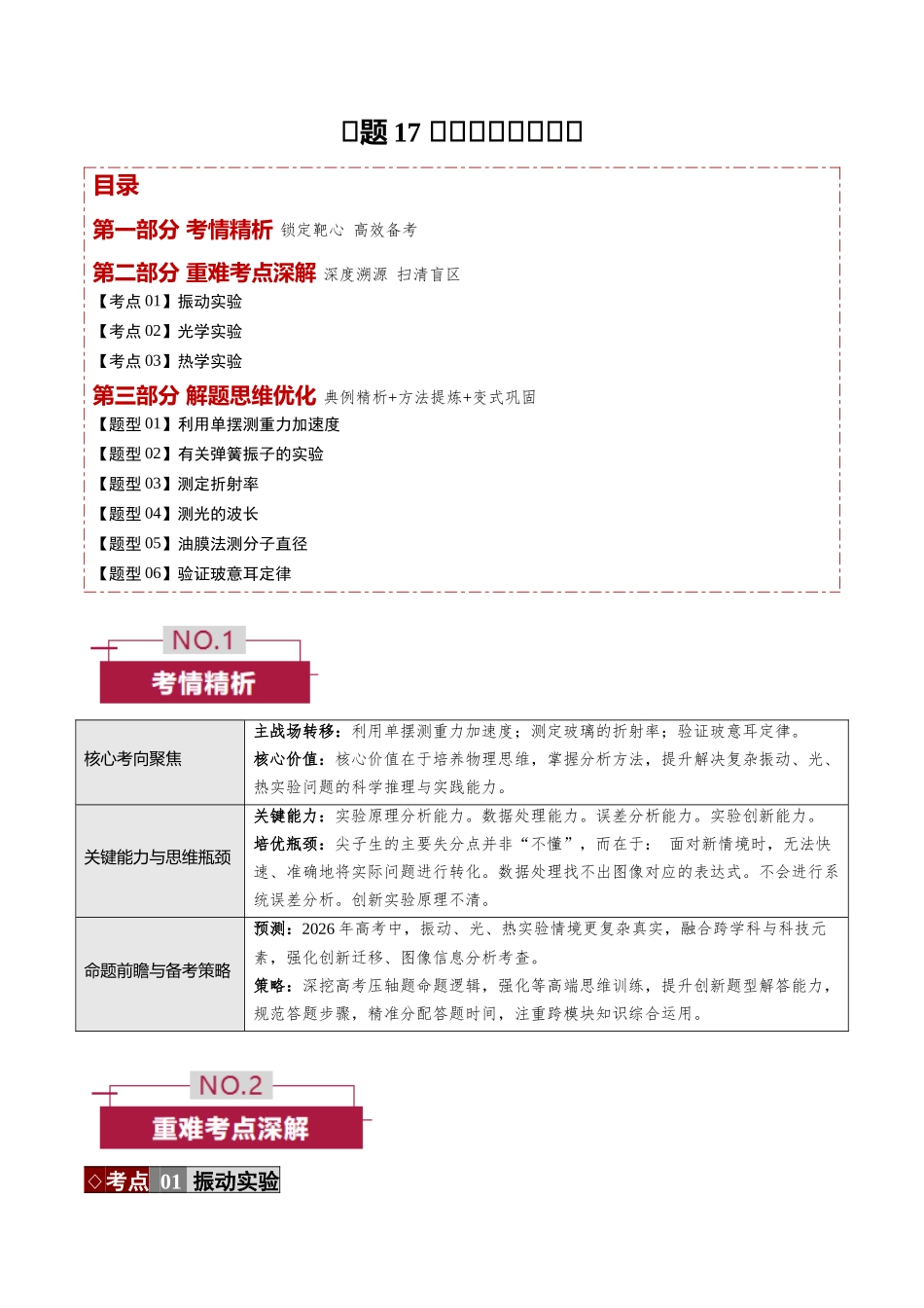 专题17  振动、光、热实验（培优讲义）（全国通用）（教师版）.docx_第1页