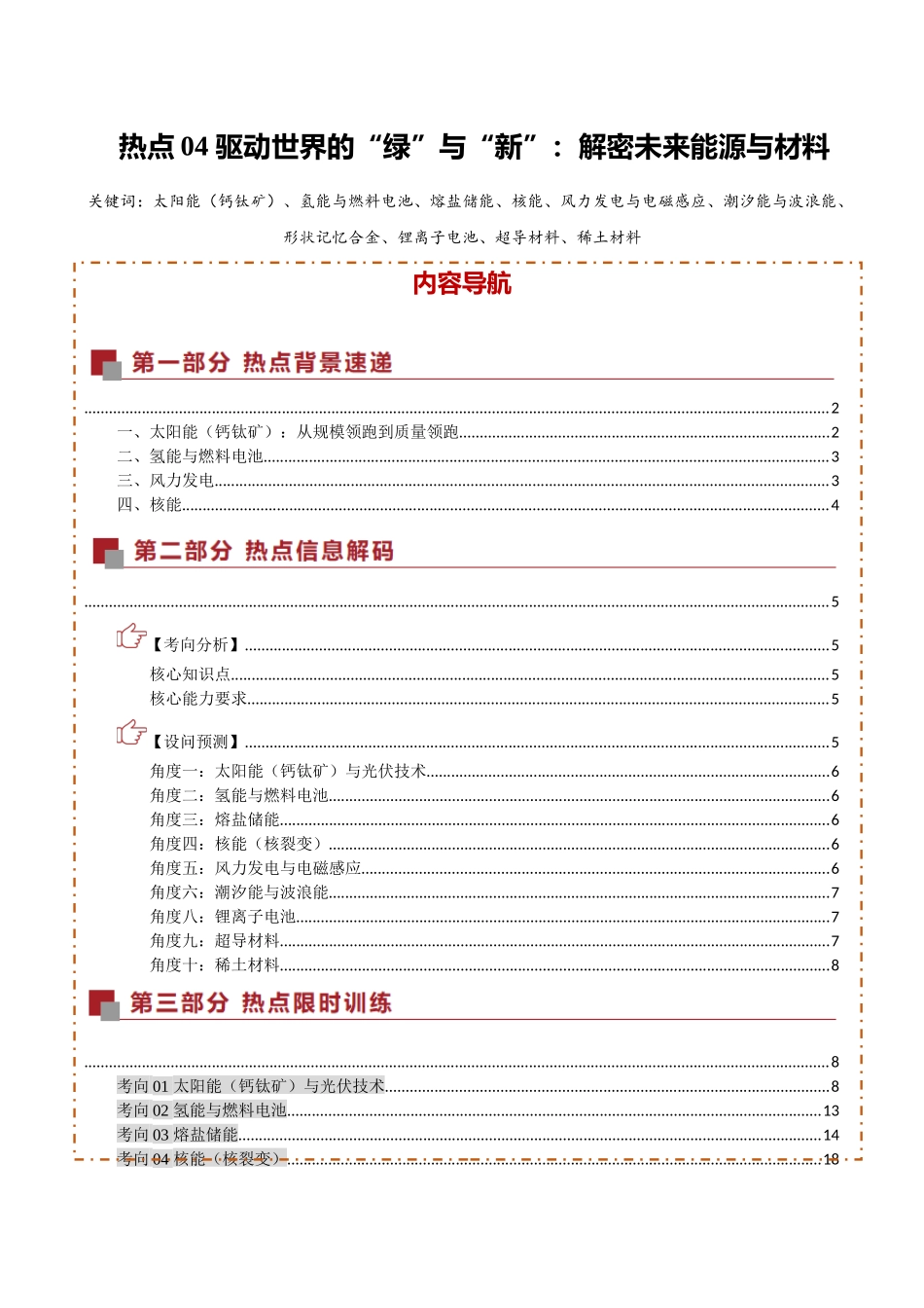 热点04 驱动世界的“绿”与“新”：解密未来能源与材料（热点专练）（全国通用）（教师版）.docx_第1页
