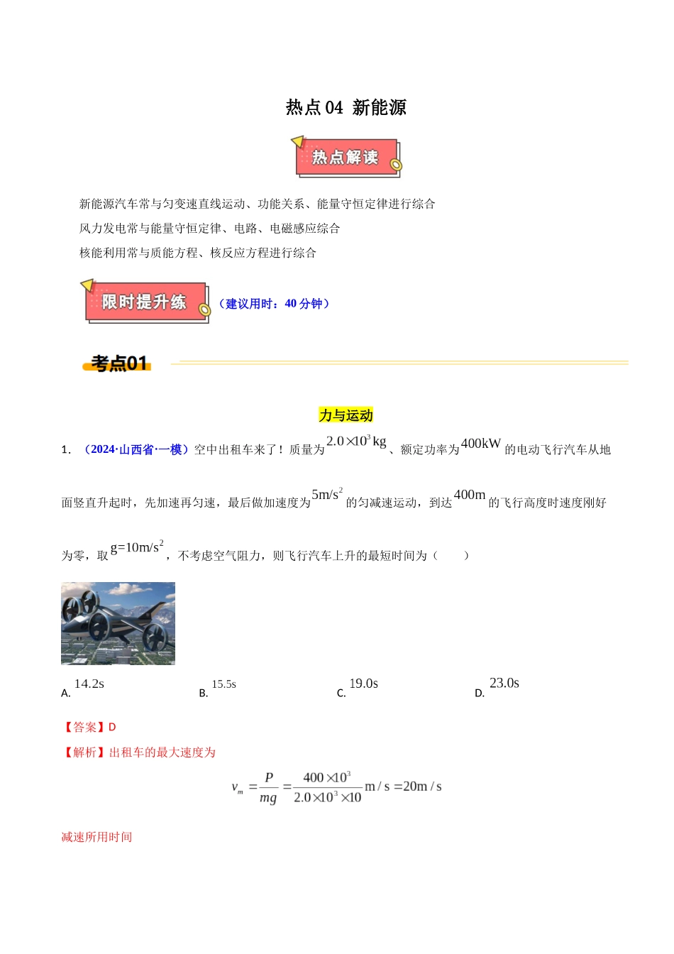 热点04 新能源(教师版).docx_第1页