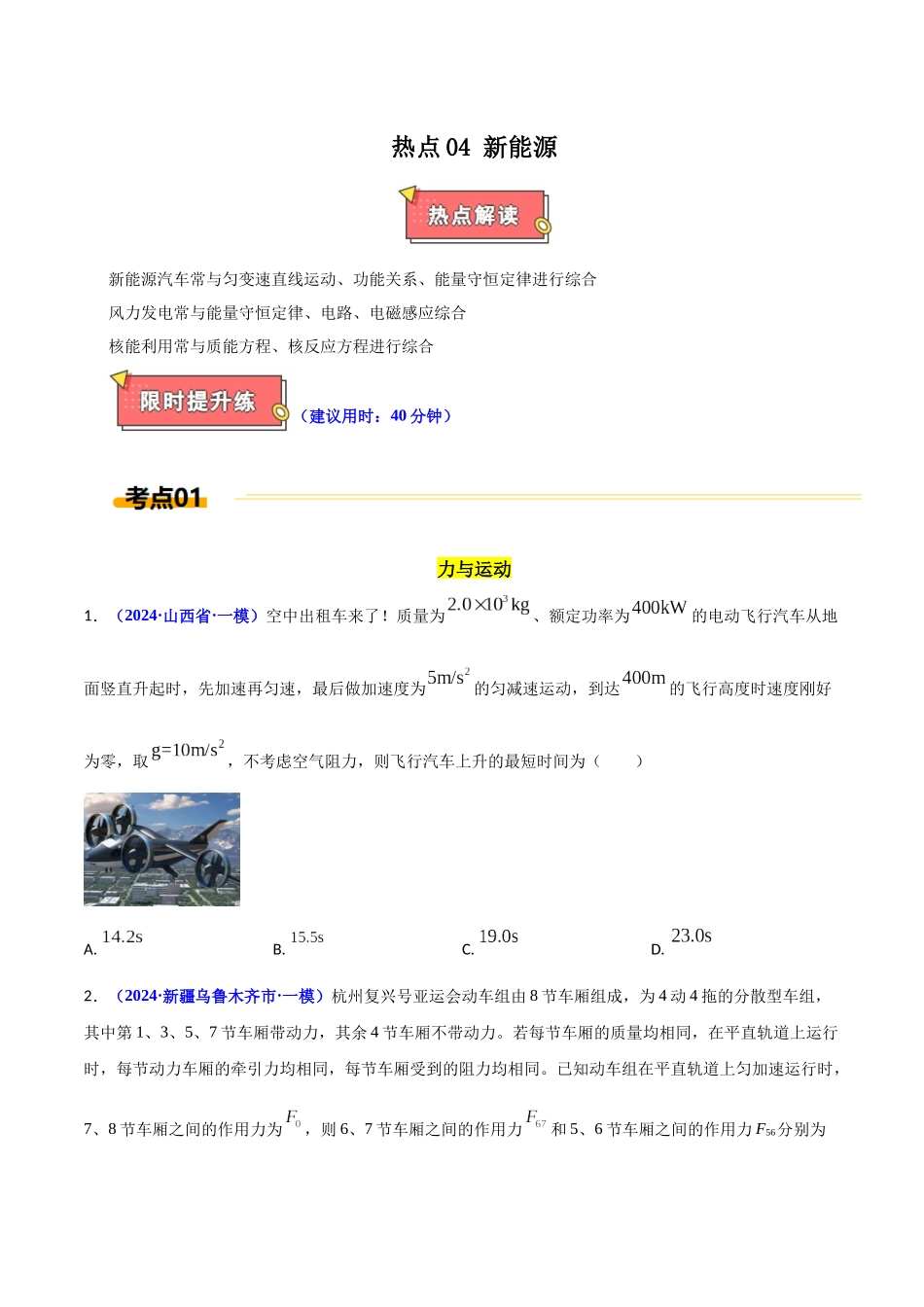 热点04 新能源(学生版).docx_第1页