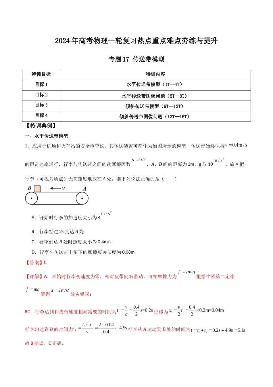专题17 传送带模型（解析版）.docx_第1页