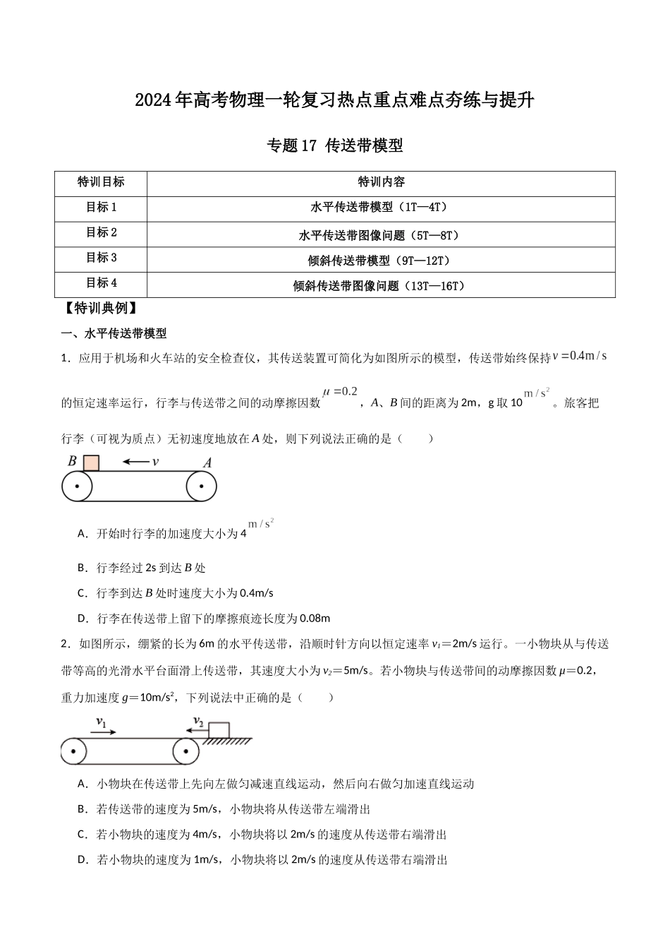 专题17 传送带模型（原卷版）.docx_第1页