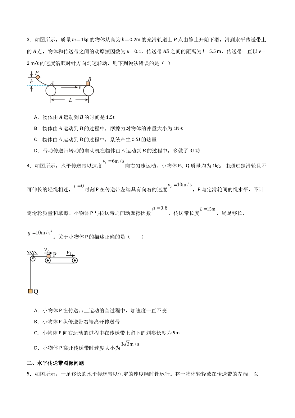 专题17 传送带模型（原卷版）.docx_第2页