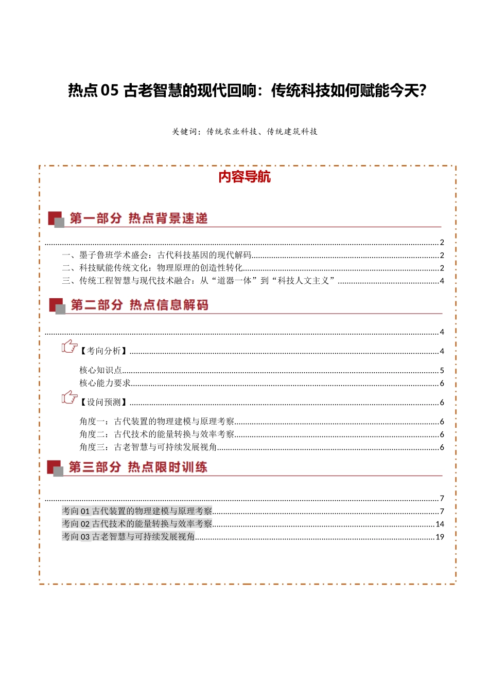 热点05 古老智慧的现代回响：传统科技如何赋能今天？（热点专练）（全国通用）（学生版）.docx_第1页