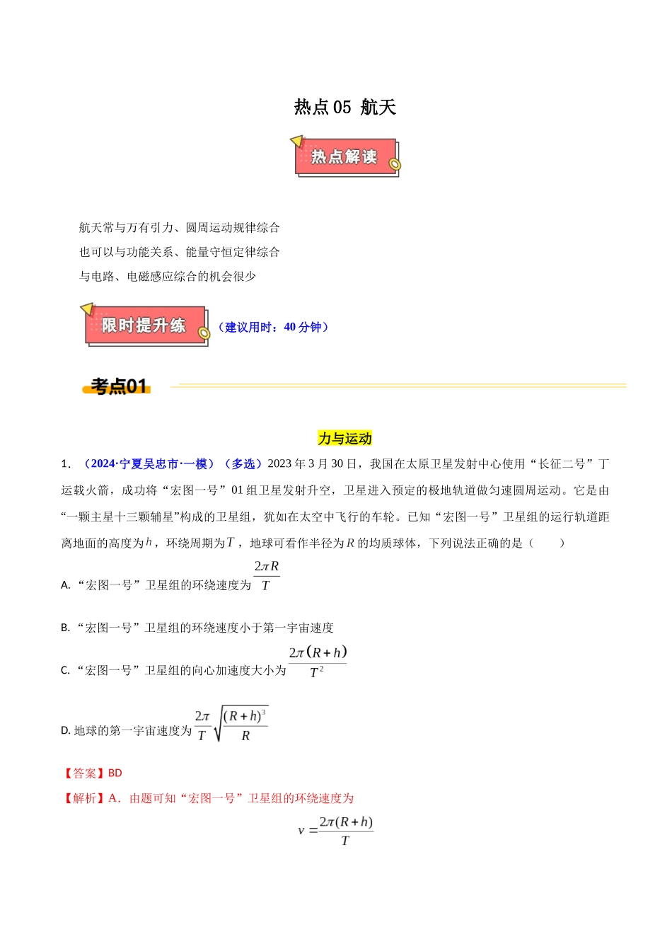 热点05 航天（教师版）.docx_第1页