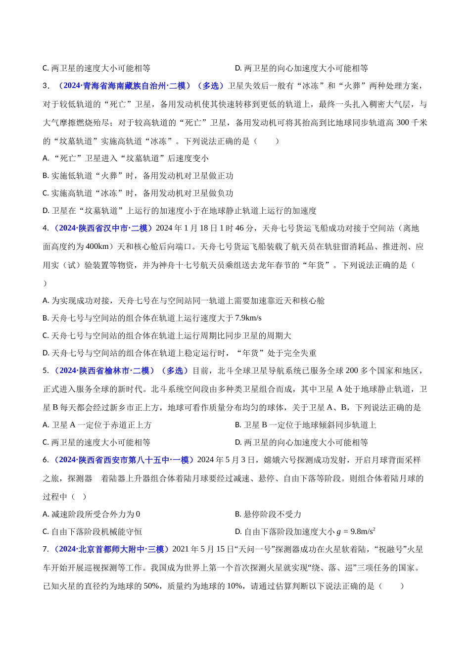 热点05 航天（学生版）.docx_第2页