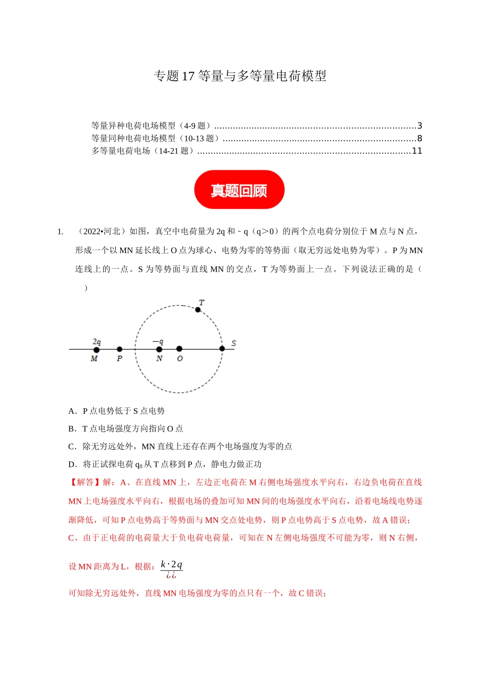 专题17 等量与多等量电荷模型（解析版）.docx_第1页