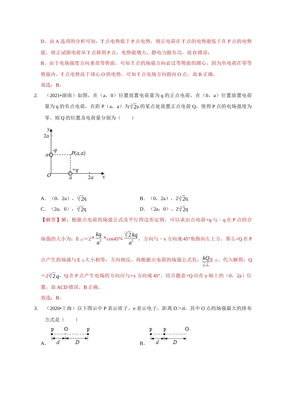 专题17 等量与多等量电荷模型（解析版）.docx_第2页