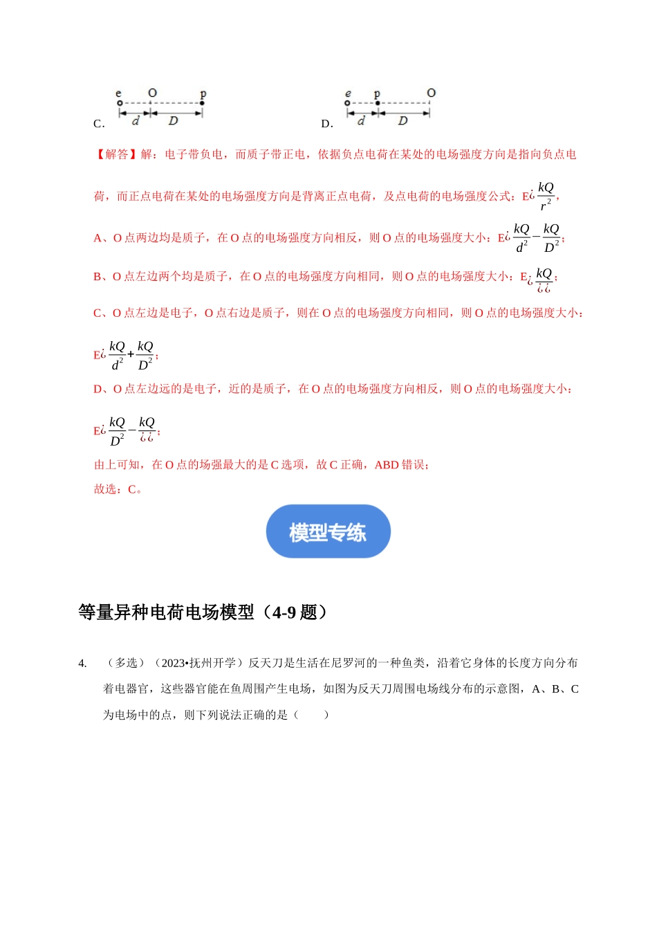 专题17 等量与多等量电荷模型（解析版）.docx_第3页