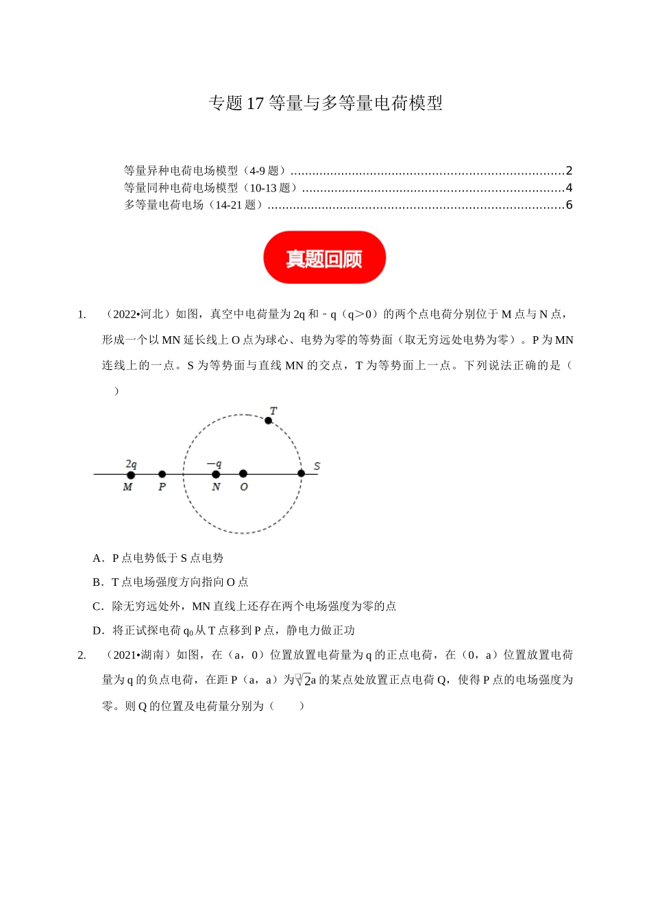 专题17 等量与多等量电荷模型（学生版）.docx_第1页