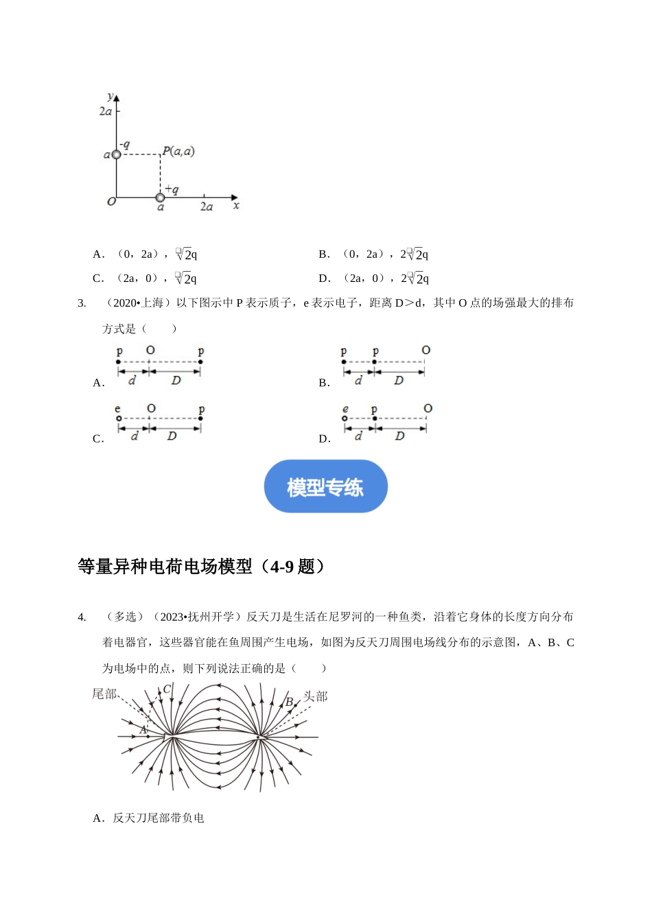 专题17 等量与多等量电荷模型（原卷版）.docx_第2页