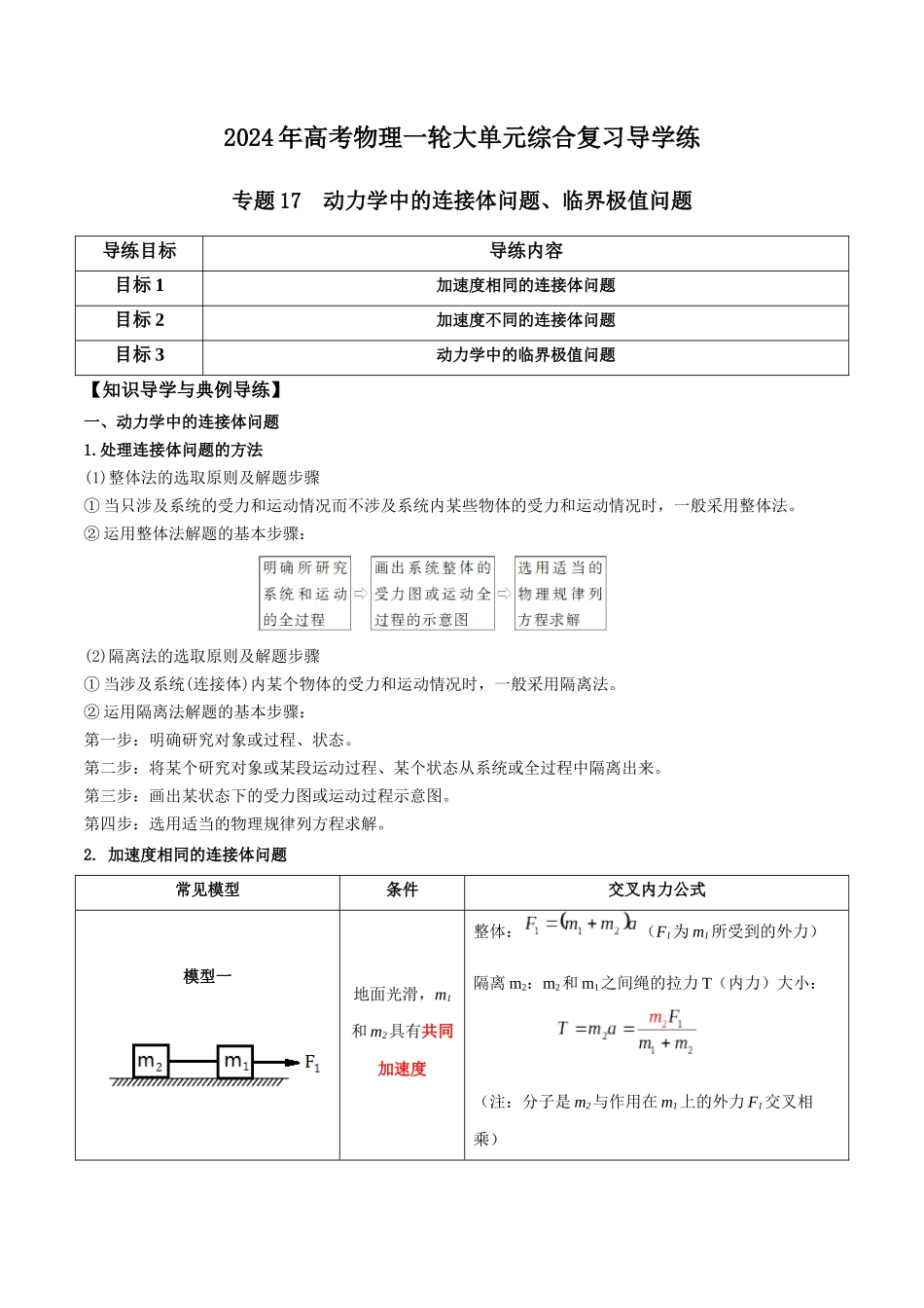 专题17 动力学中的连接体问题、临界极值问题（解析版）.docx_第1页
