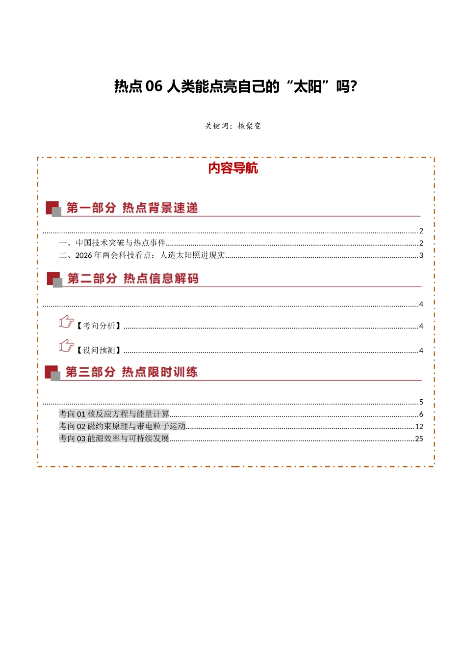 热点06 人类能点亮自己的“太阳”吗？（热点专练）（全国通用）（教师版）.docx_第1页