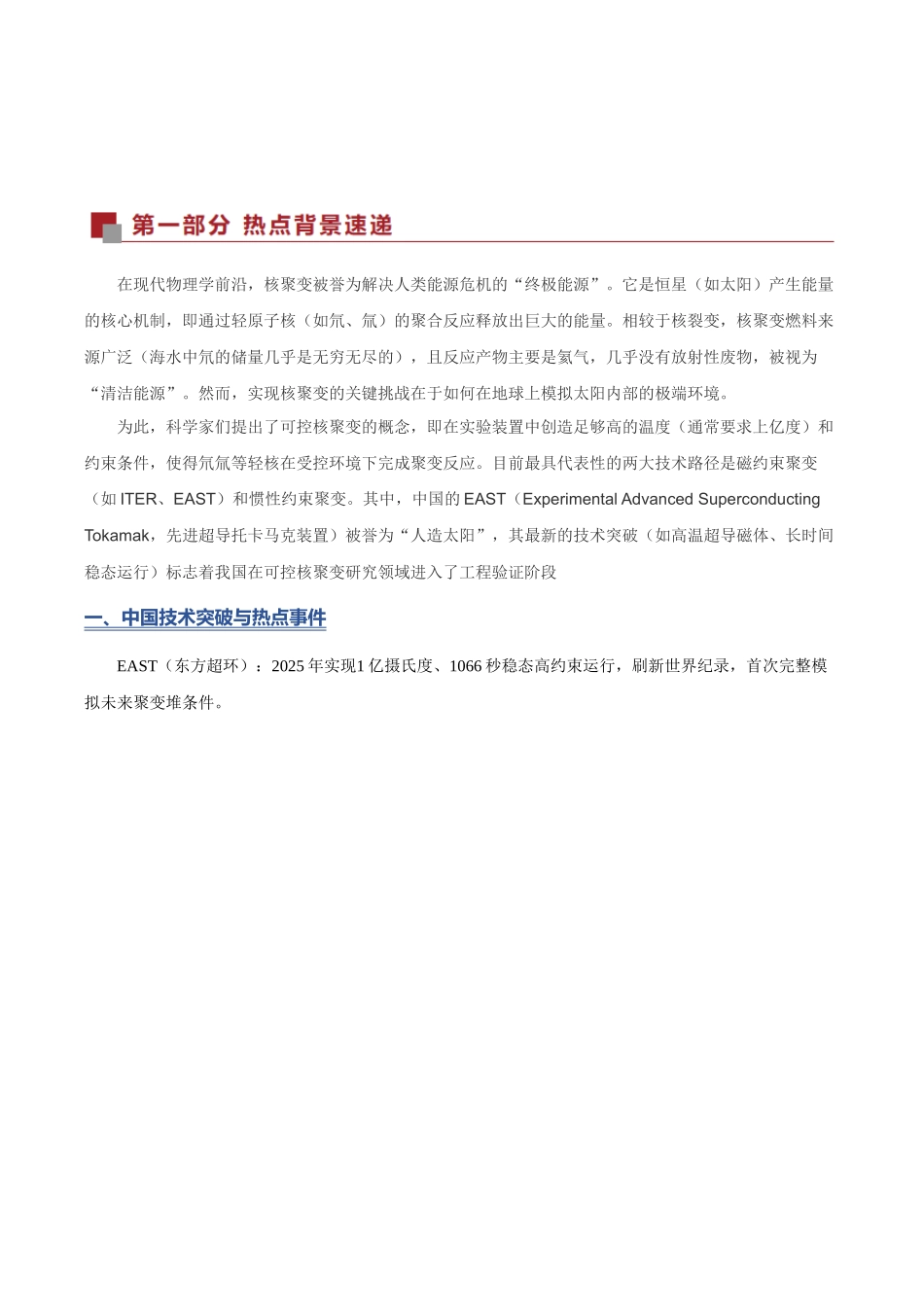 热点06 人类能点亮自己的“太阳”吗？（热点专练）（全国通用）（教师版）.docx_第2页