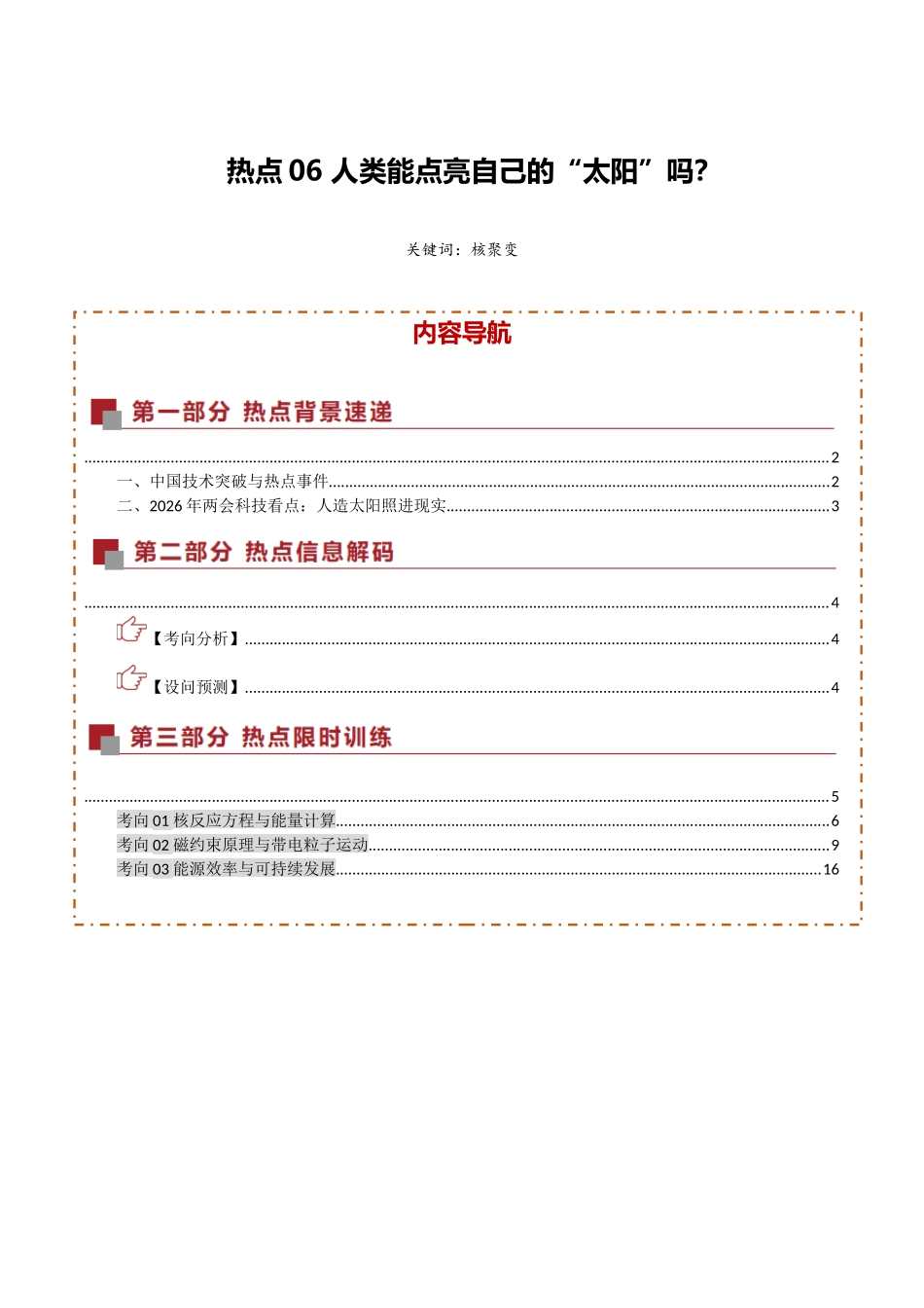热点06 人类能点亮自己的“太阳”吗？（热点专练）（全国通用）（学生版）.docx_第1页