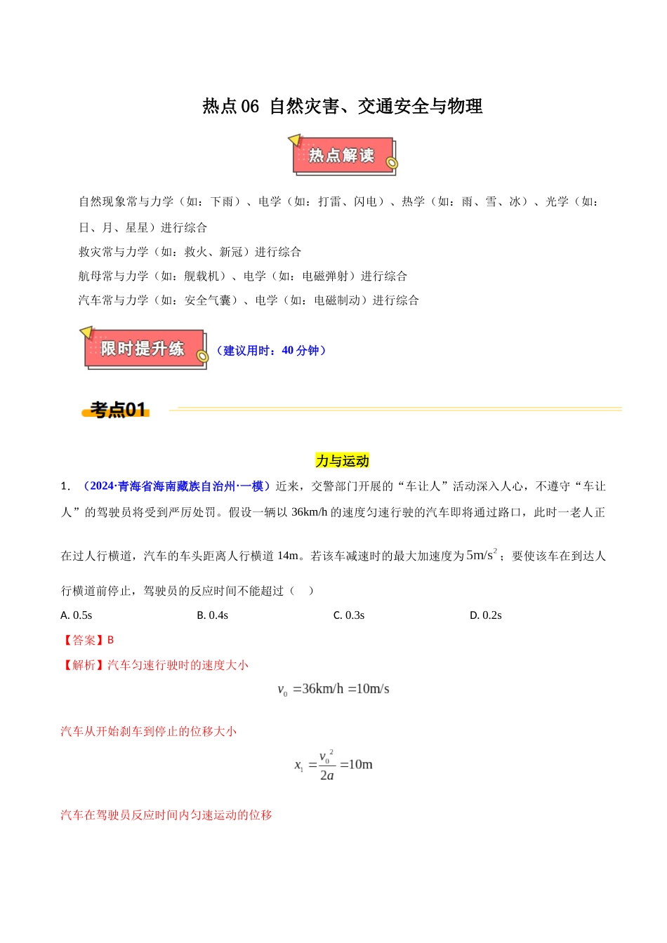 热点06 自然现象、交通、军事与物理（解析版）.docx_第1页