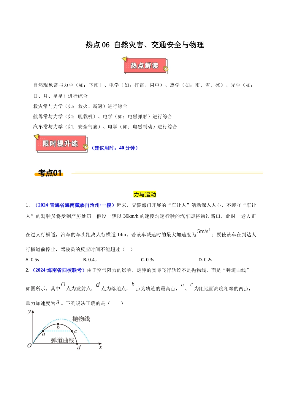 热点06 自然现象、交通、军事与物理（原卷版）.docx_第1页