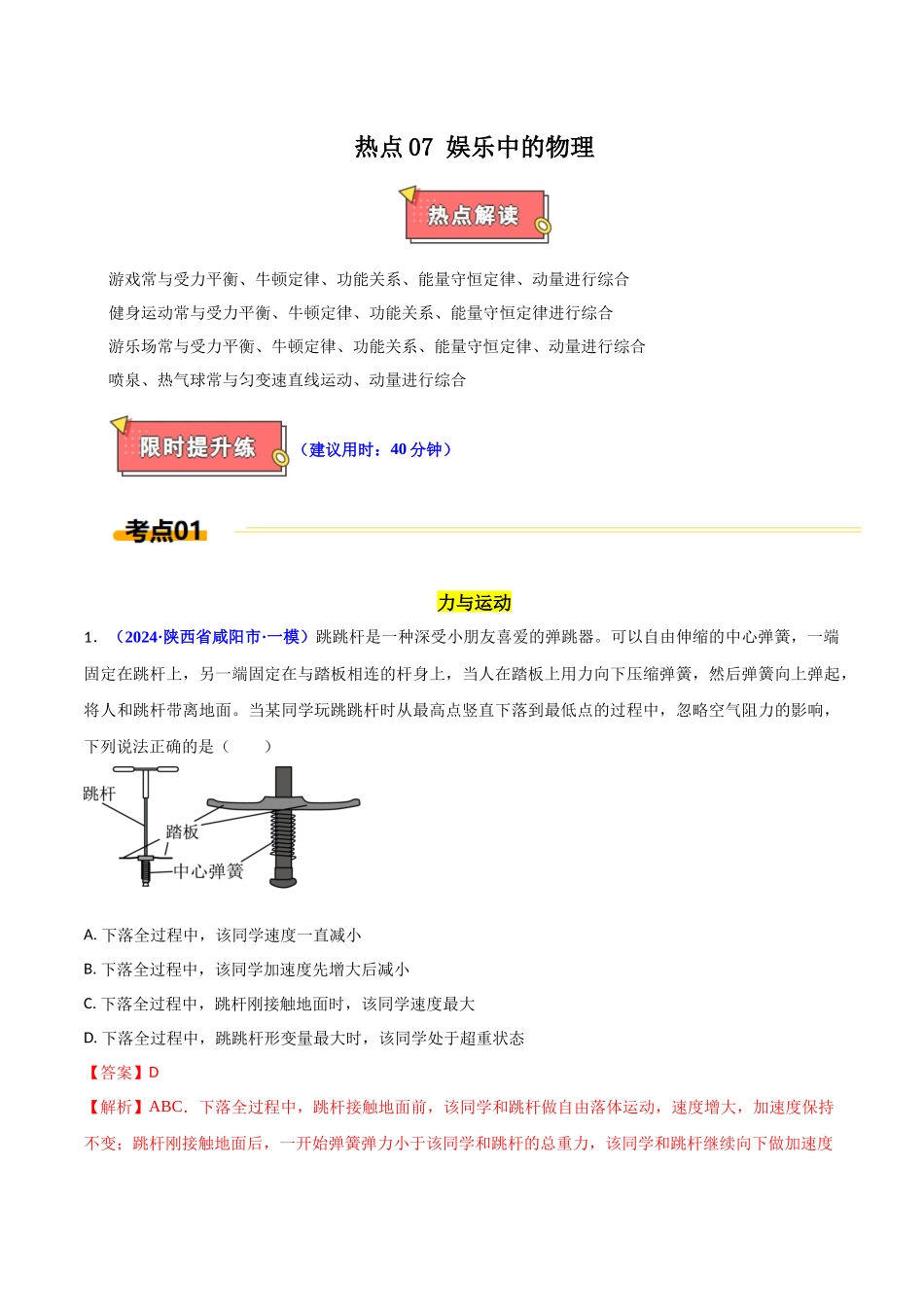 热点07 娱乐中的物理（解析版）.docx_第1页