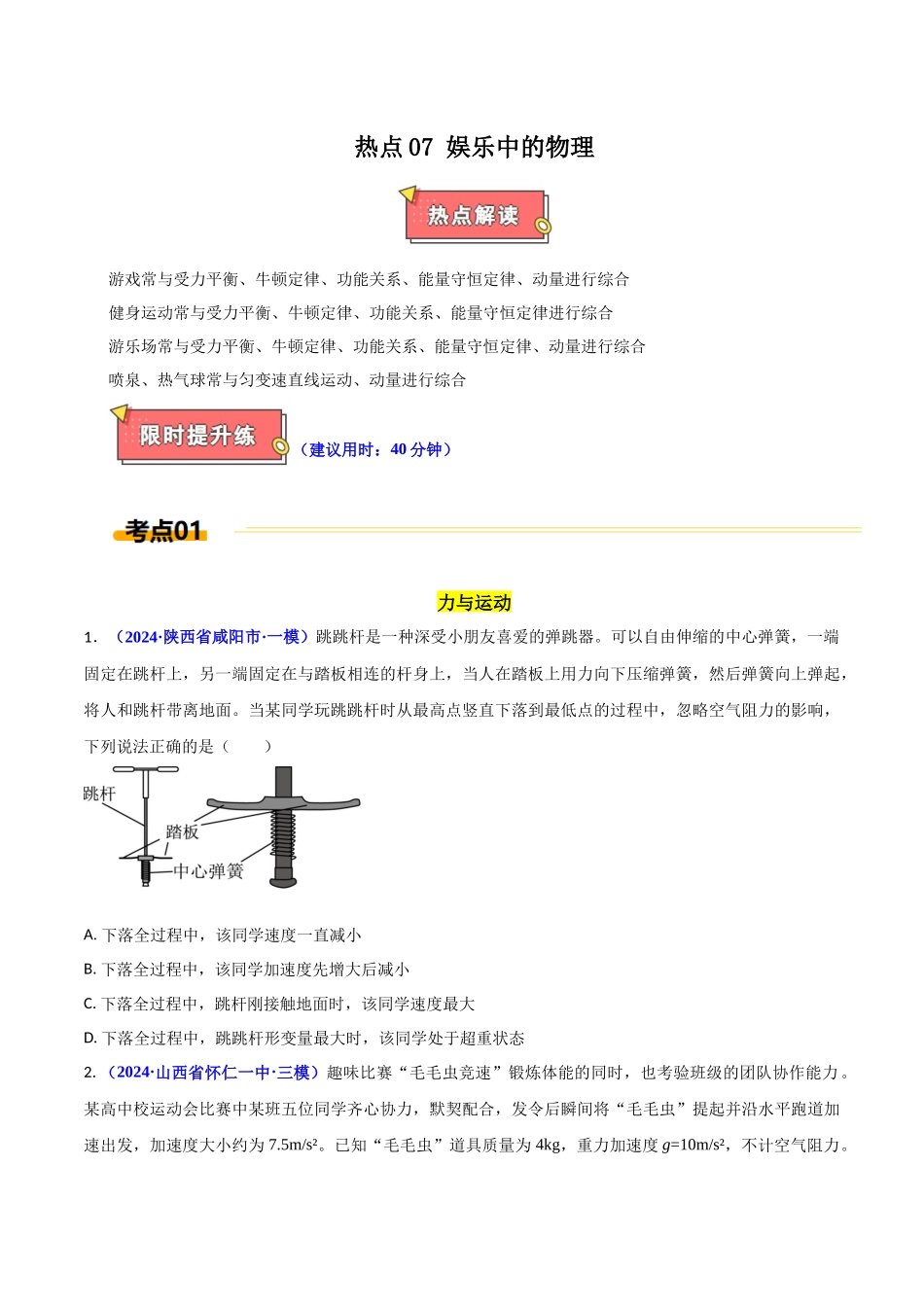 热点07 娱乐中的物理(原卷版).docx_第1页