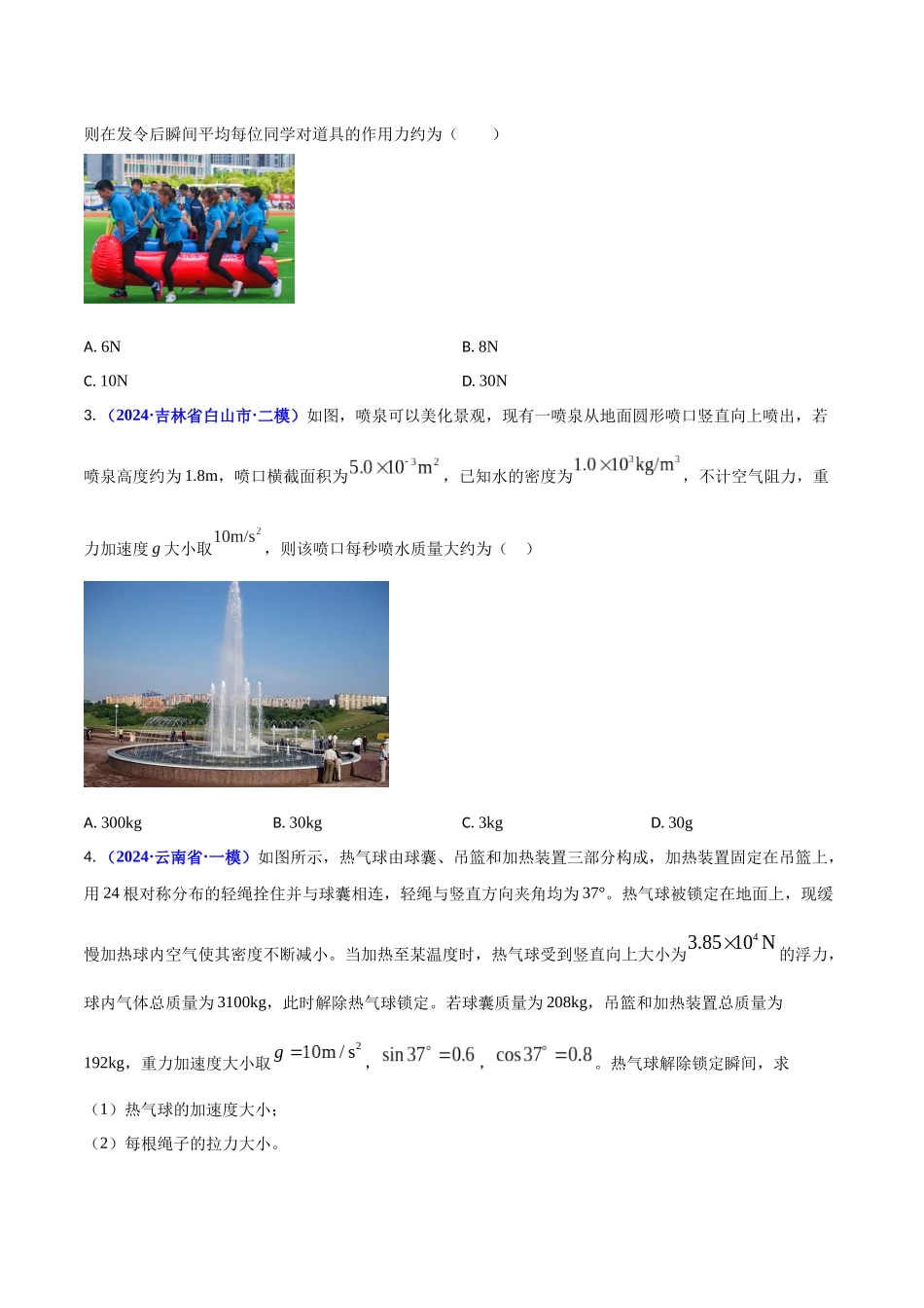 热点07 娱乐中的物理(原卷版).docx_第2页