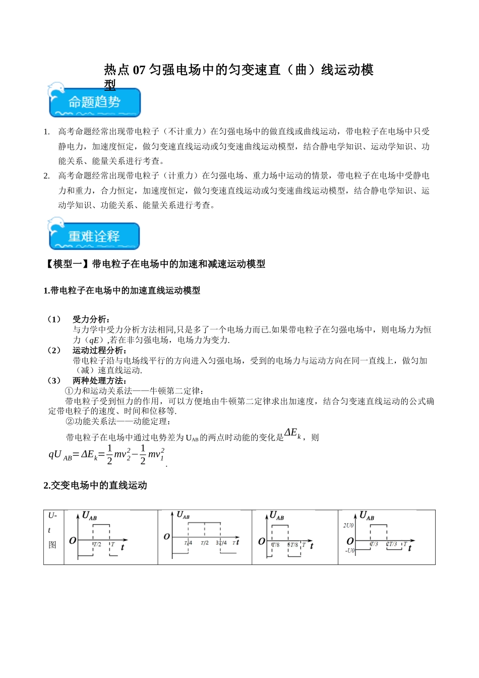 热点07 匀强电场中的匀变速直（曲）线运动模型（教师版）.docx_第1页