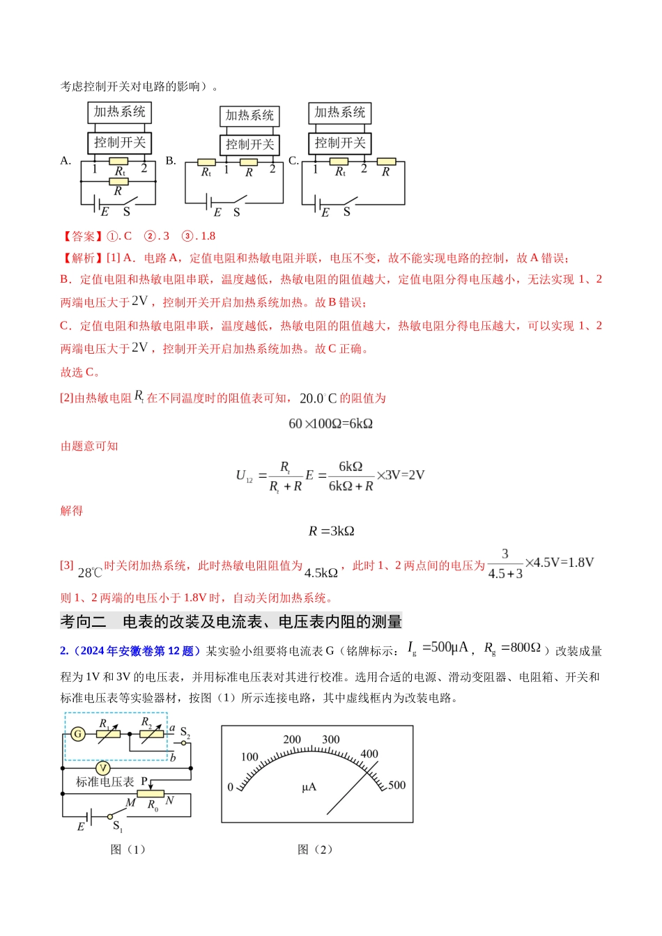 专题17 恒定电流相关的电学实验（教师版）.docx_第3页