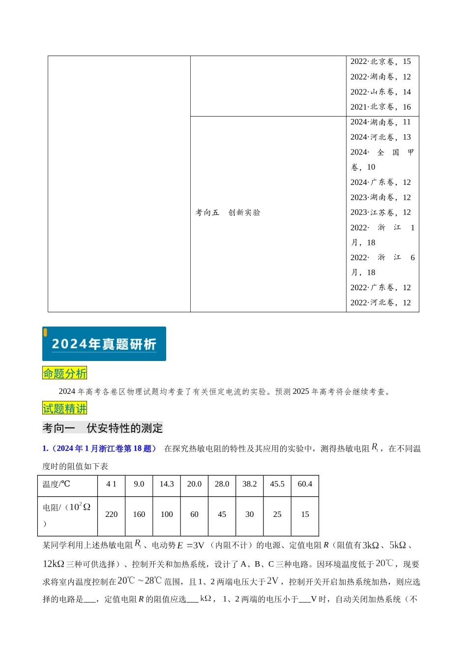 专题17 恒定电流相关的电学实验（学生版）.docx_第2页