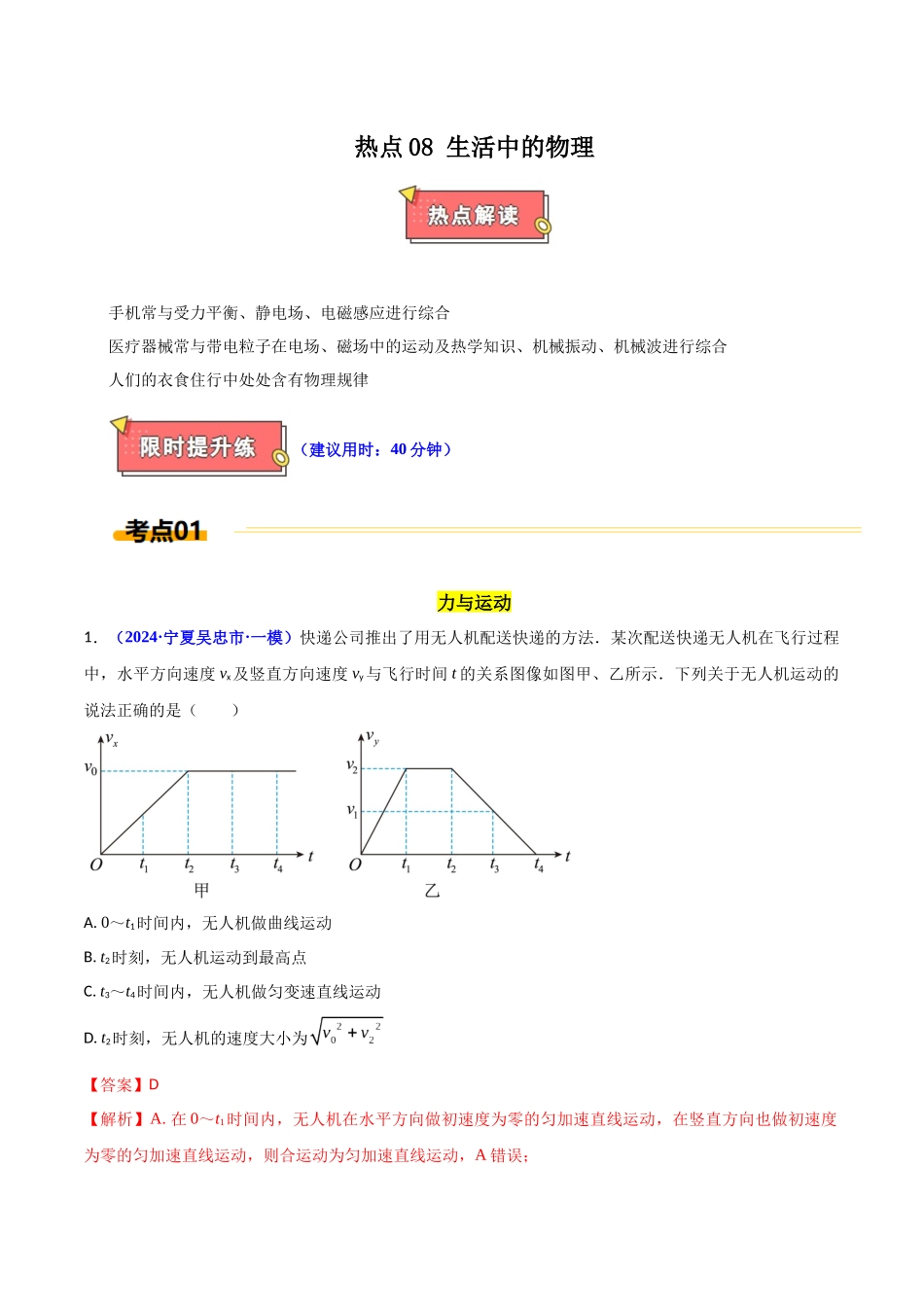 热点08 生活中的物理(解析版).docx_第1页