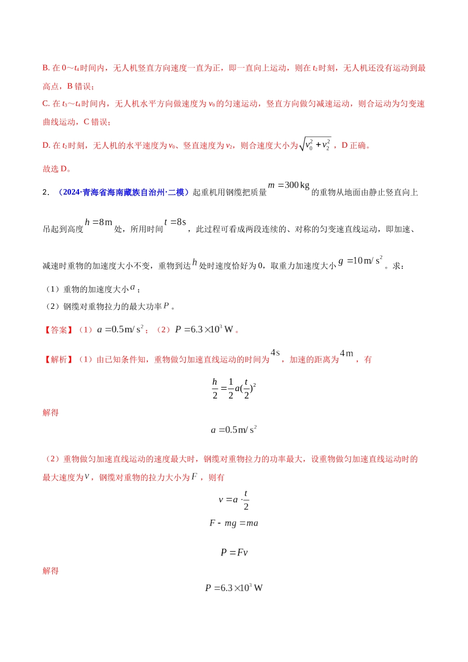 热点08 生活中的物理(解析版).docx_第2页